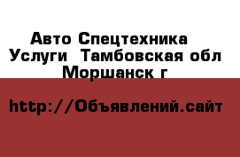 Авто Спецтехника - Услуги. Тамбовская обл.,Моршанск г.